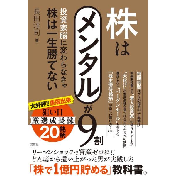 株はメンタルが9割 投資家脳に変わらなきゃ株は一生勝てない