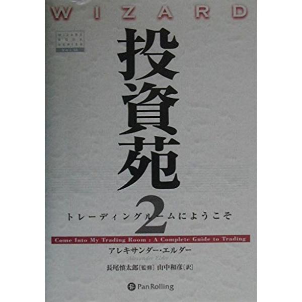 投資苑2 トレーディングルームにようこそ (ウィザードブックシリーズ)
