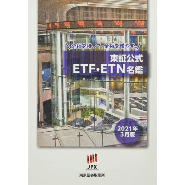 東証公式ETF・ETN名鑑(2021年3月版)