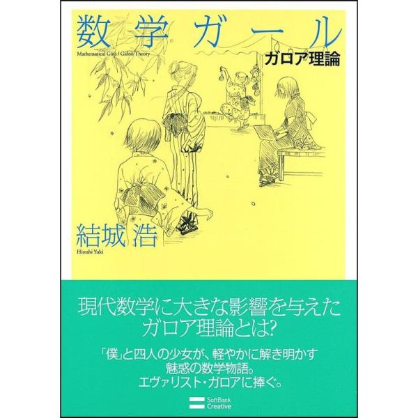 数学ガール/ガロア理論 (数学ガールシリーズ 5)