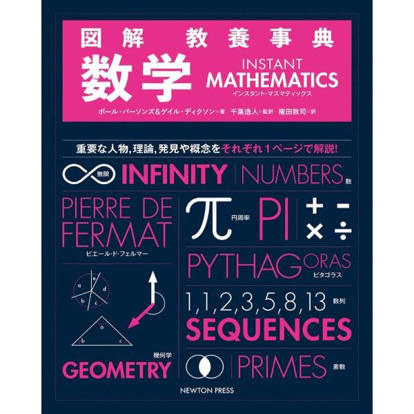図解 教養事典 数学 INSTANT MATHEMATICS