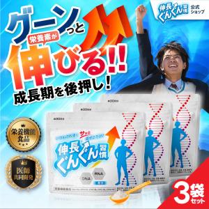 伸長ぐんぐん習慣 公式 栄養機能食品 カルシウム ビタミンD DNA RNA 核酸 共同開発子供 身長 成長 伸ばす 身長サプリ 成長サプリ サプリメント 無味無臭 60g3袋