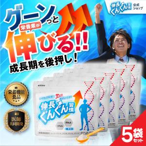 伸長ぐんぐん習慣 公式 栄養機能食品 カルシウム ビタミンD DNA RNA 核酸 共同開発子供 身長 成長 伸ばす 身長サプリ 成長サプリ サプリメント 無味無臭 60g5袋