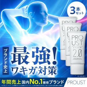 プルーストクリーム2【公式】3本セット ワキガ担当医共同開発 ウルトラ密着処方を採用 長時間徹底殺菌 ワキガクリーム 無香 デオドラントクリーム 制汗剤 爆買