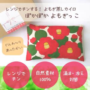 よもぎ蒸しカイロ・レンジでチンするお灸カイロ(あずきカイロ)つばき柄