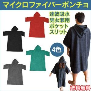 ポンチョ サーフィン お着替えポンチョ 初心者 サーフィン用