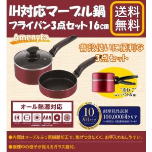 アメニータIH対応マーブル鍋フライパン3点セット16cm