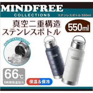 マインドフリー　ステンレスボトル550ml