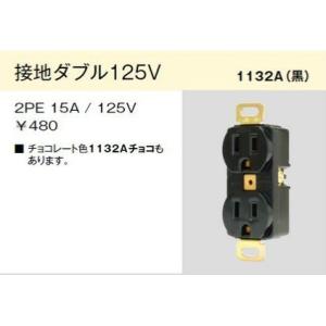 配線器具 ｜ 埋込接地形コンセント　接地125V（チョコ）｜yonashin-home