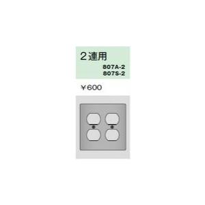 配線器具 ｜ ニューメタル複式コンセント用プレート　２連用｜yonashin-home