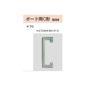 配線器具 ｜ はさみ金具　ボード用C形｜yonashin-home