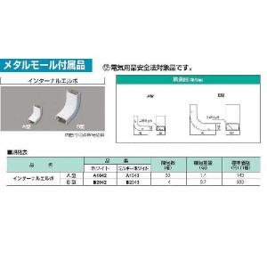 A1042：メタルモール付属品 インターナルエルボA型（ホワイト）｜yonashin-home