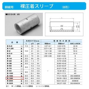 裸圧着スリーブ(Bスリーブ)(突き合せ用B形)標準：B180｜yonashin-home