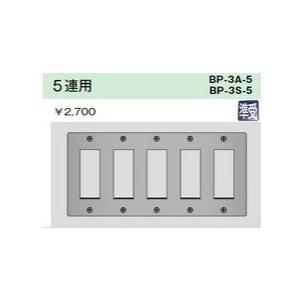 配線器具 ｜ ニューメタルプレート　５連用｜yonashin-home