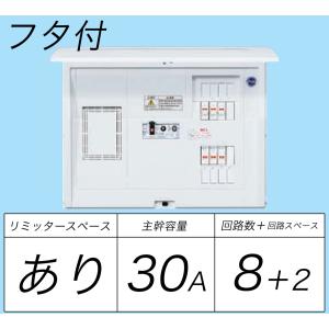 BQR3382：住宅用分電盤(露出・半埋込両用形)(ドア付)(リミッタースペース付)(単3：主幹：ELB30A分岐：8+2)｜yonashin-home