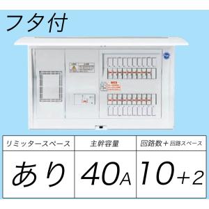 BQR34102：住宅用分電盤(露出・半埋込両用形)(ドア付)(リミッタースペース付)(単3：主幹：ELB40A分岐：10+2)｜ヨナシンホーム