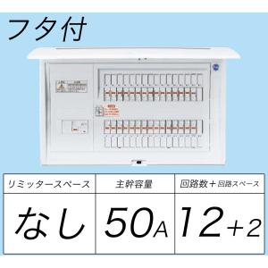 BQR85122：住宅用分電盤(露出・半埋込両用形)(ドア付)(リミッタースペース無)(単3：主幹：ELB50A分岐12+2)