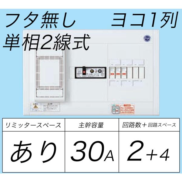 BQWB32324：住宅用分電盤(露出形)(ドア無)(リミッタースペース付)(ヨコ一列)(単2：主幹...