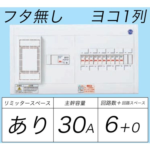 BQWB336：住宅用分電盤(露出形)(ドア無)(リミッタースペース付)(ヨコ一列)(単3：主幹：E...