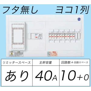 BQWB3410：住宅用分電盤(露出形)(ドア無)(リミッタースペース付)(ヨコ一列)(単3：主幹：ELB40A分岐：10+0)