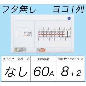 BQWB8682：住宅用分電盤(露出・半埋込両用形)(ドア無)(リミッタースペース無)(ヨコ一列)(単3：主幹：ELB60A分岐：8+2)｜yonashin-home