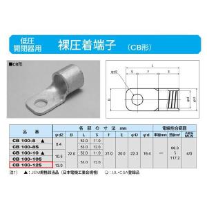 低圧開閉器用圧着端子(CB形)：CB100-12S