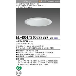 ダウンライト 埋込穴Φ150 クラス60 電球色 EL-D04/3(06227M) AHN