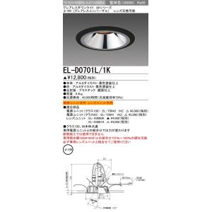 LEDダウンライト 集光シリーズ ユニバーサル  EL-D0701L/1K
