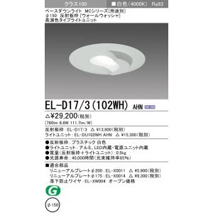 ダウンライト(ウォールウォッシャ) 埋込穴Φ150 クラス100 白色 EL-D17/3(102WH...