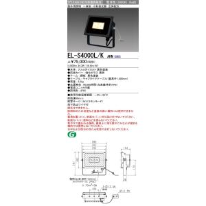 LEDエクステリア 投光器 電球色(3000K)  (4000lm) EL-S4000L/K AHN｜yonashin-home