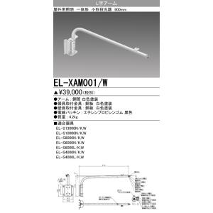 LEDエクステリア 投光器  EL-XAM001/W｜yonashin-home