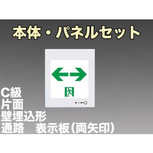 パナソニック FA10303C LE1+FK10318 LED通路誘導灯一般型(壁埋込型)C級(10形)片面型表示板セット(両矢印付)