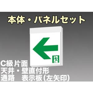 パナソニック FA10312C LE1+FK10316：LED通路誘導灯一般型(壁・天井直付・吊下兼用型)C級(10形)片面型表示板セット(左向矢印付)｜yonashin-home