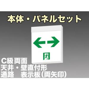 パナソニック FA10322C LE1+FK10318×2：LED通路誘導灯一般型(壁・天井直付・吊下兼用型)C級(10形)両面型表示板セット(両矢印付)｜yonashin-home