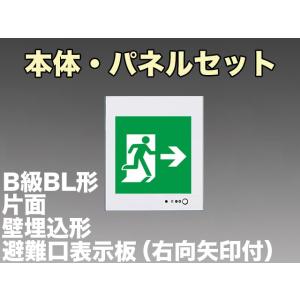 パナソニック FA20303C LE1+FK20307 LED避難口誘導灯一般型(壁埋込型)B級BL形(20B形)片面型表示板セット(右向矢印付)｜yonashin-home