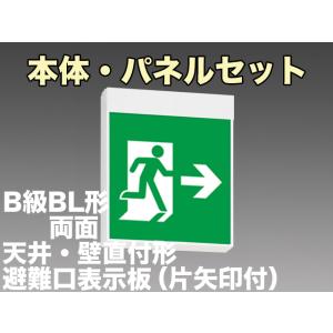 パナソニック FA20322C LE1+FK20306+FK20307：LED避難口誘導灯一般型(壁・天井直付・吊下兼用型)B級BL形(20B形)両面型表示板セット(左右矢印付)｜yonashin-home