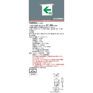 パナソニック FA40352C LE1+FK20367：LED通路誘導灯一般型(天井埋込型)B級BH形(20A形)片面型表示板セット(左右矢印付)｜yonashin-home