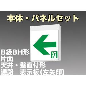 FBK-42701-LS17+ET-20714 LED通路天井・壁直付誘導灯（非常時20分間点灯）B級BH形（20A形）セット（左矢）｜yonashin-home