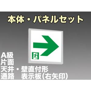 FBK-44701L-LS17+ET-44713 LED通路天井・壁直付誘導灯（非常時60分間点灯）A級セット（右矢）｜yonashin-home