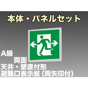 [受注後生産]FBK-44702-LS17+ET-44705×2 LED非常口・避難口天井付両面型誘導灯（非常時20分間点灯）A級セット（左右矢付）｜yonashin-home