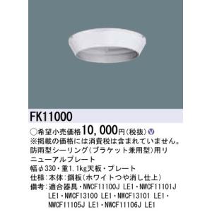 FK11000 リニューアルプレート 防雨型シーリング（ブラケット兼用型）用｜yonashin-home