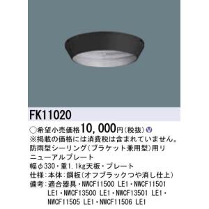 FK11020 リニューアルプレート 防雨型シーリング（ブラケット兼用型）用｜yonashin-home