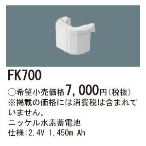 FK700 ニッケル水素蓄電池 2.4V1450mAh｜yonashin-home