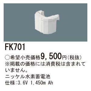 FK701 ニッケル水素蓄電池 3.6V1450mAh｜yonashin-home
