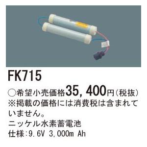 FK715 交換電池 9.6V3000mAh｜yonashin-home