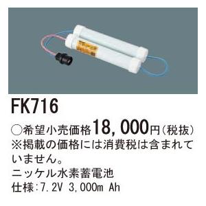 FK716 ニッケル水素蓄電池 7.2V3000mAh｜yonashin-home