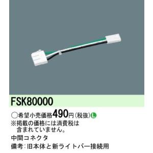 FSK80000：中間コネクタ