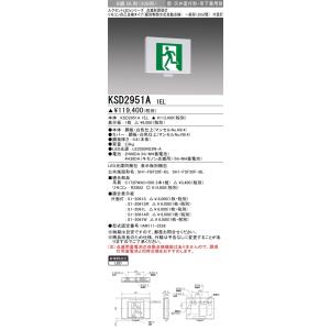 三菱電機 表示板＋本体セット KSD2951A1EL+S1-2061SR：LED避難口誘導灯点滅型(壁・天井直付・吊下兼用型)B級BL形(20B形)片面型(右向)｜yonashin-home