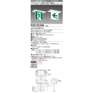 三菱電機 KSH1922HA1EL：本体のみ・パネル別売 LED誘導灯(長時間定格型)(天井埋込型)...