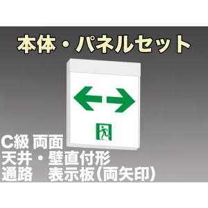 三菱電機 表示板＋本体セット KSH1962B1EL+S2-1081W×2：通路誘導灯(壁・天井直付・吊下兼用型)C級(10形)両面型(両矢印付)(終了品 後継品にて)｜yonashin-home